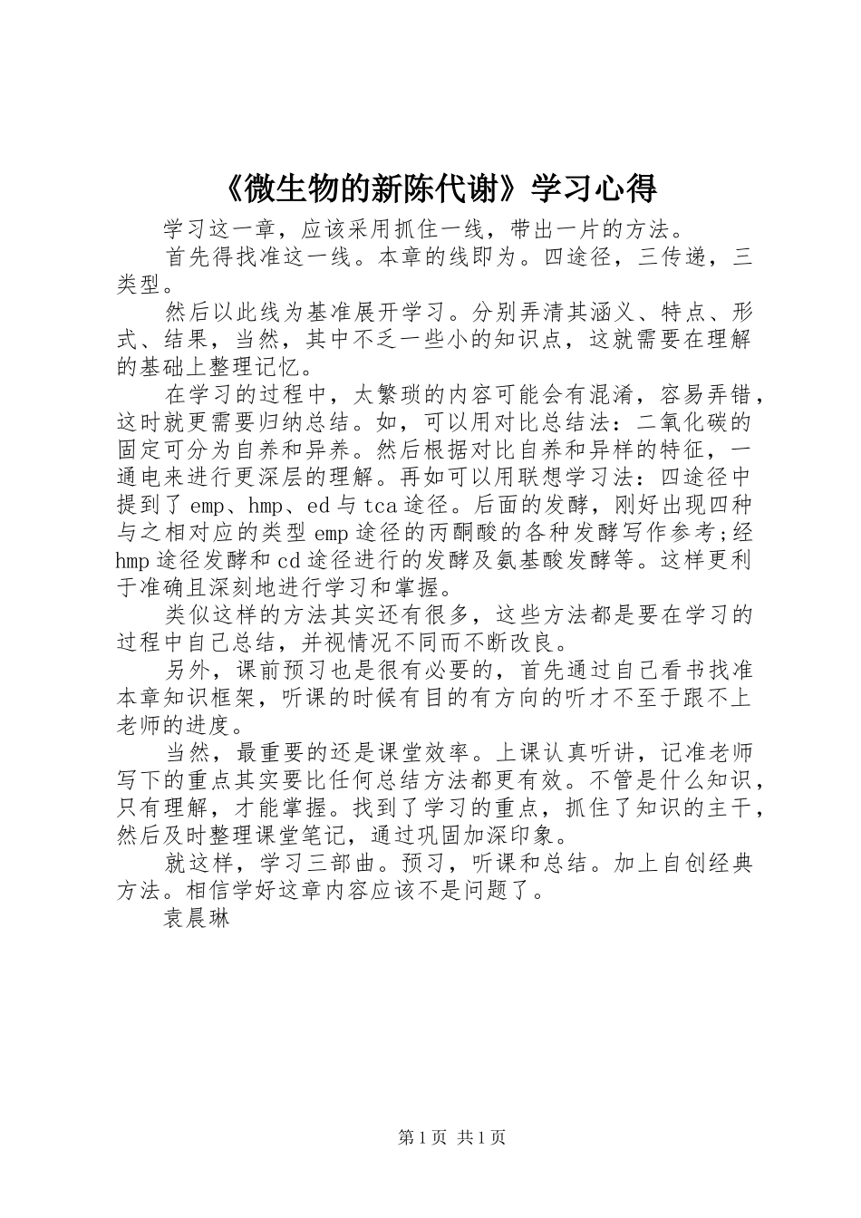 《微生物的新陈代谢》学习心得_第1页