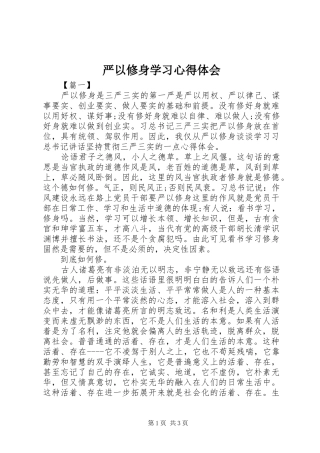 严以修身学习心得体会