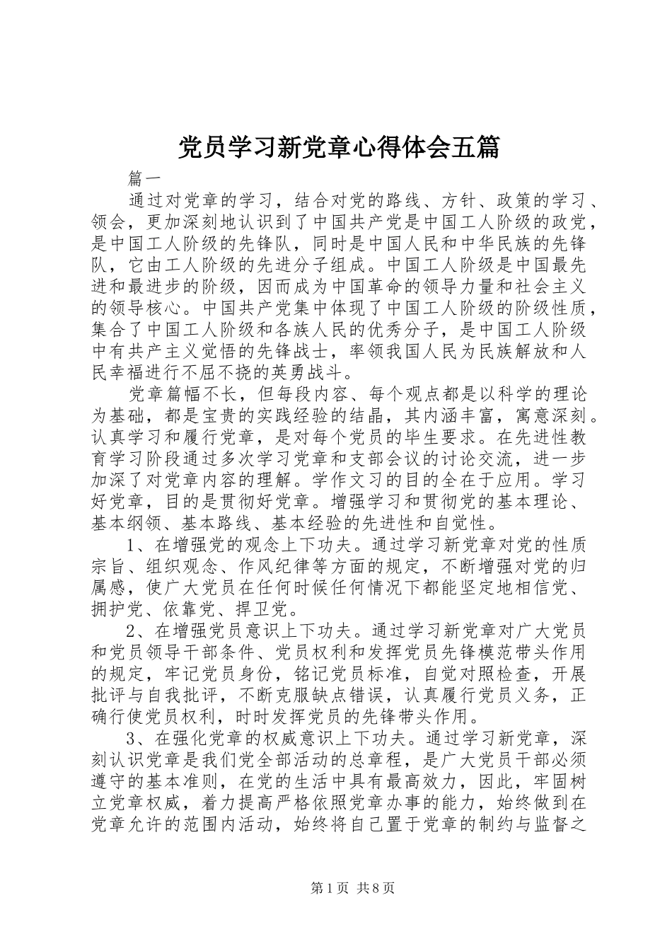 党员学习新党章心得体会五篇_第1页