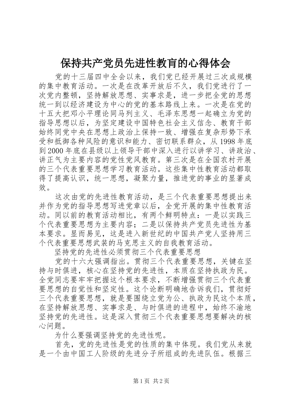 保持共产党员先进性教肓的心得体会_第1页