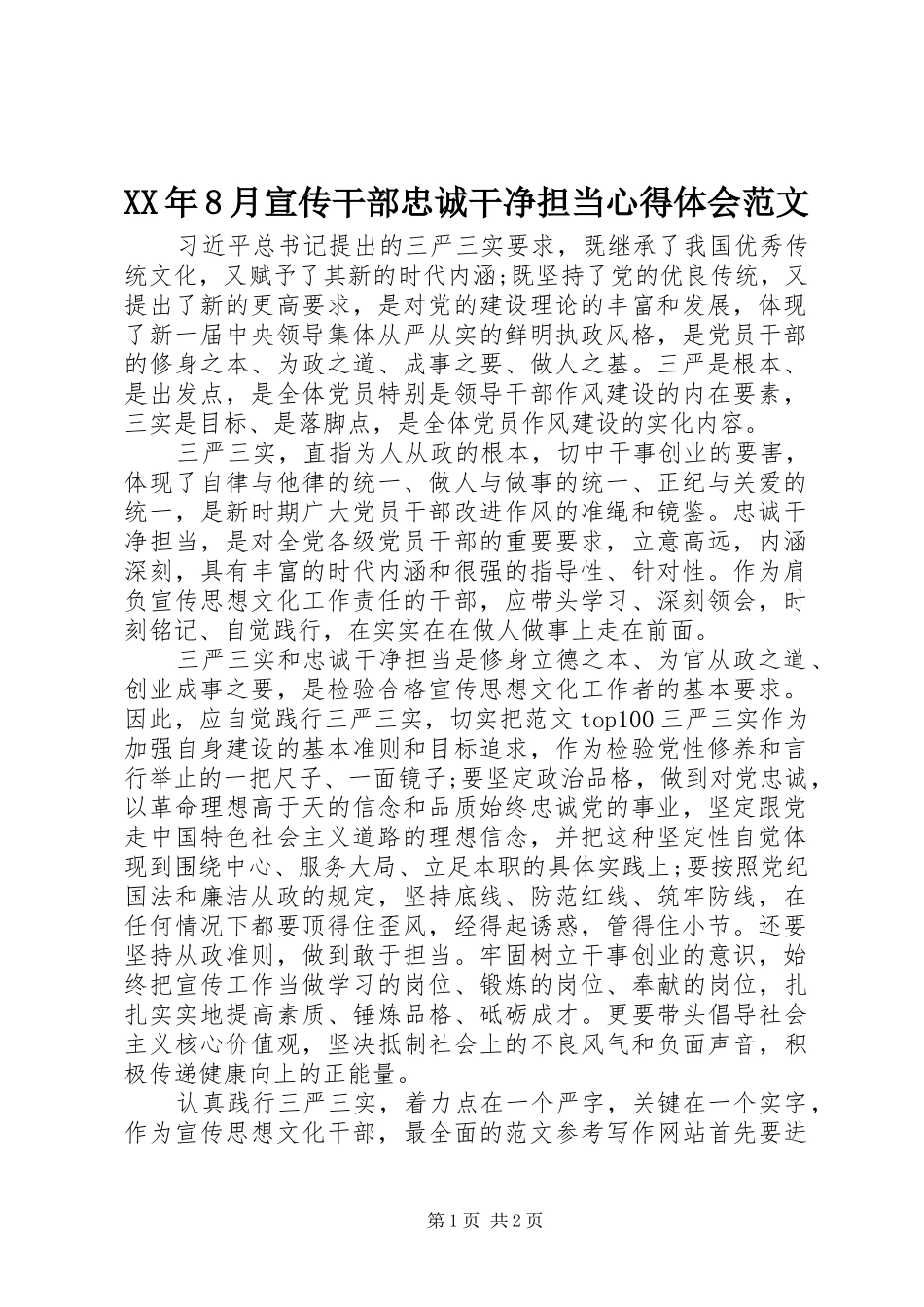 XX年8月宣传干部忠诚干净担当心得体会范文_第1页