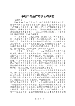 中层干部生产培训心得两篇
