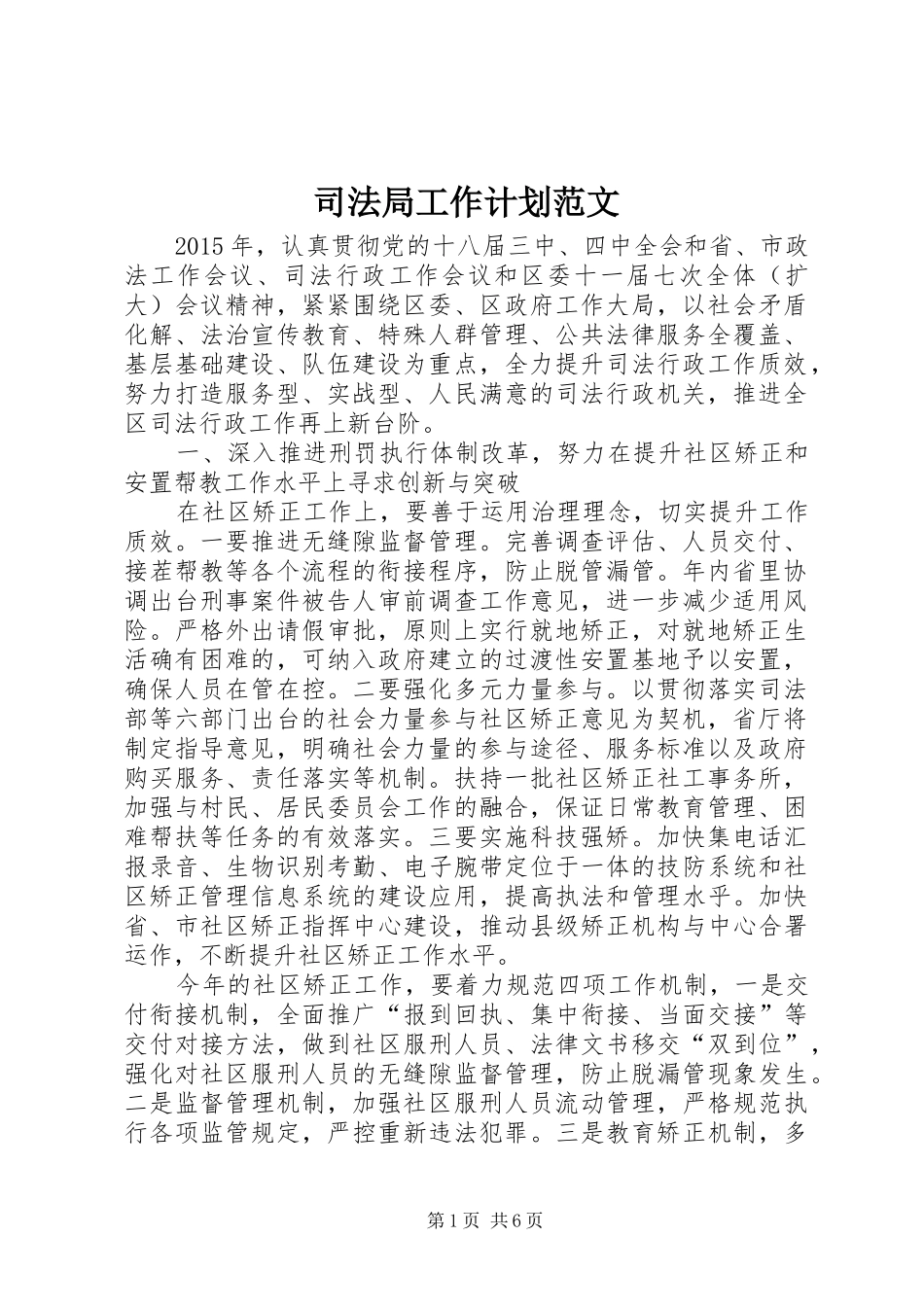 司法局工作计划范文 _第1页