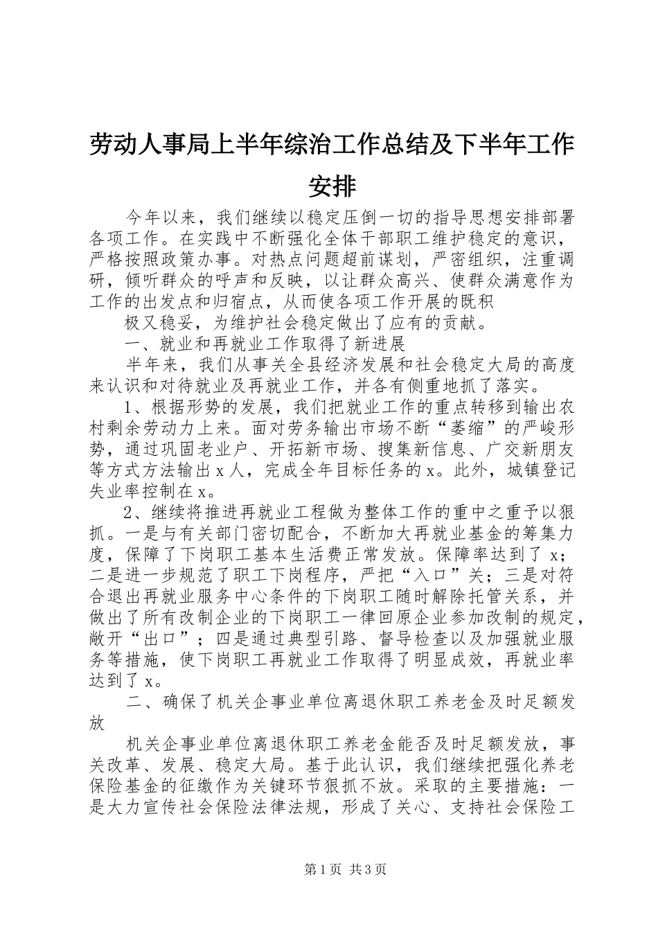 劳动人事局上半年综治工作总结及下半年工作安排 _第1页