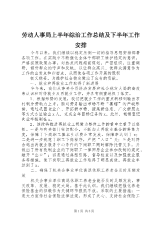 劳动人事局上半年综治工作总结及下半年工作安排 