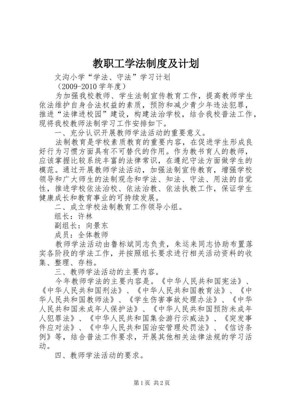 教职工学法制度及计划 _第1页