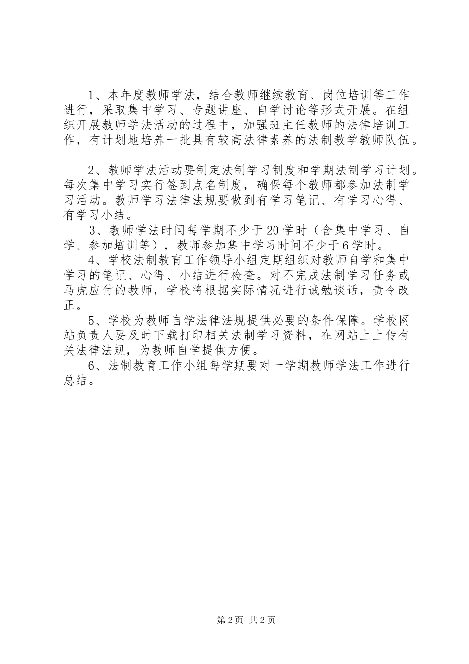 教职工学法制度及计划 _第2页