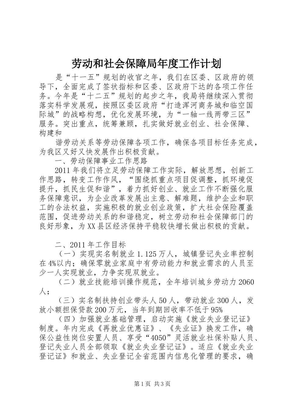 劳动和社会保障局年度工作计划 _第1页