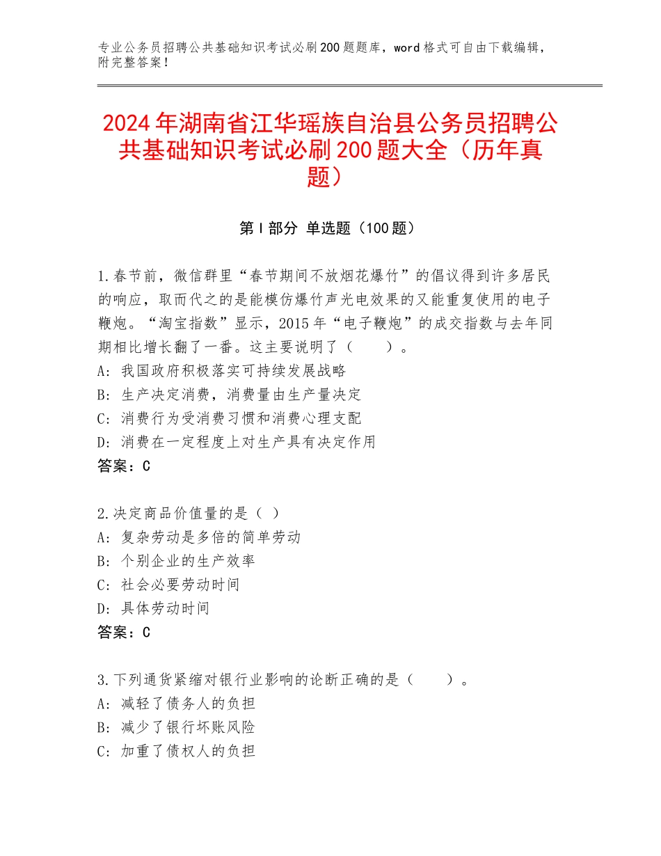 2024年湖南省江华瑶族自治县公务员招聘公共基础知识考试必刷200题大全（历年真题）_第1页