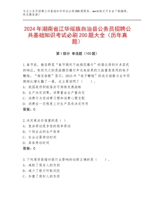 2024年湖南省江华瑶族自治县公务员招聘公共基础知识考试必刷200题大全（历年真题）