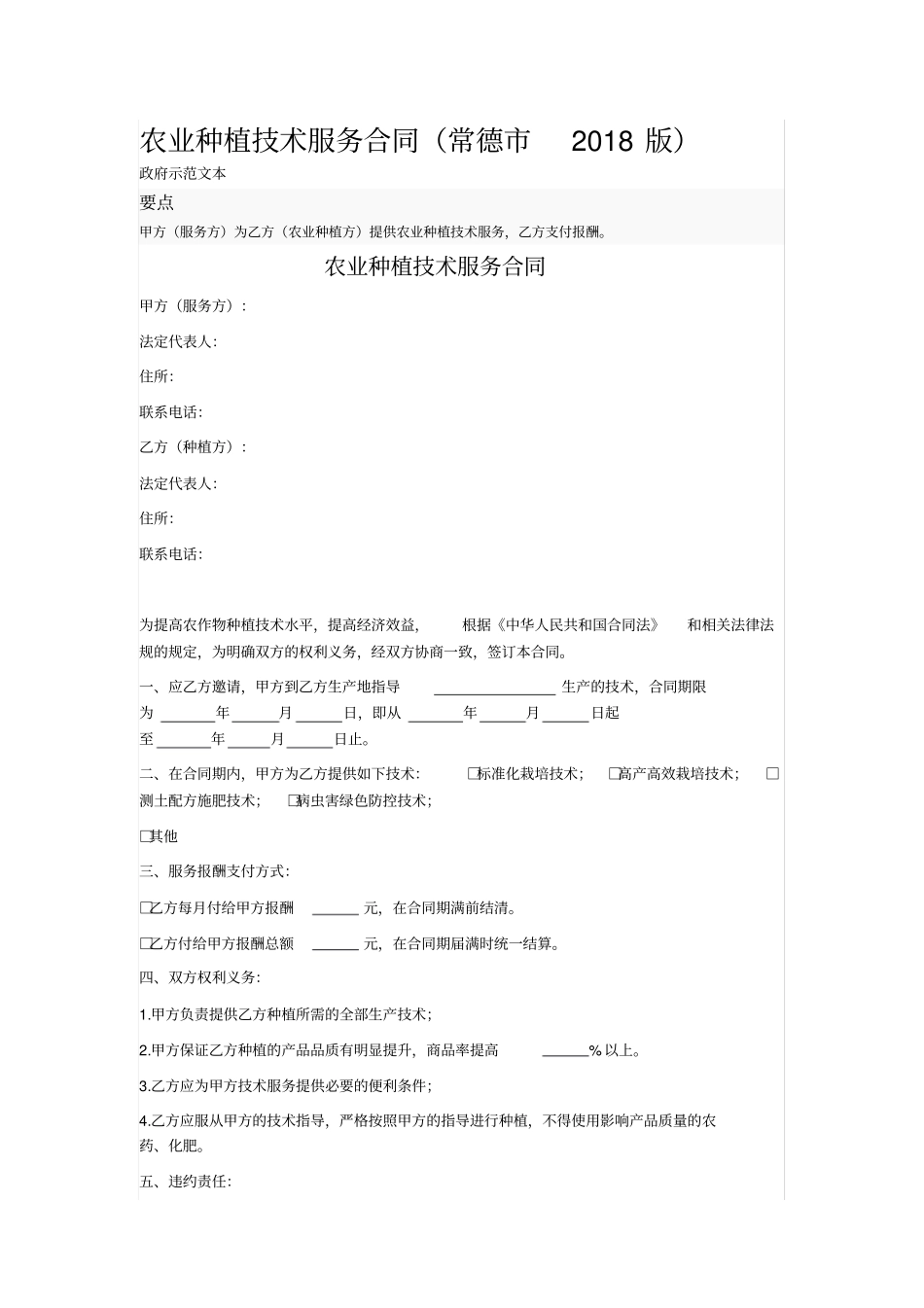 农业种植技术服务合同_第1页