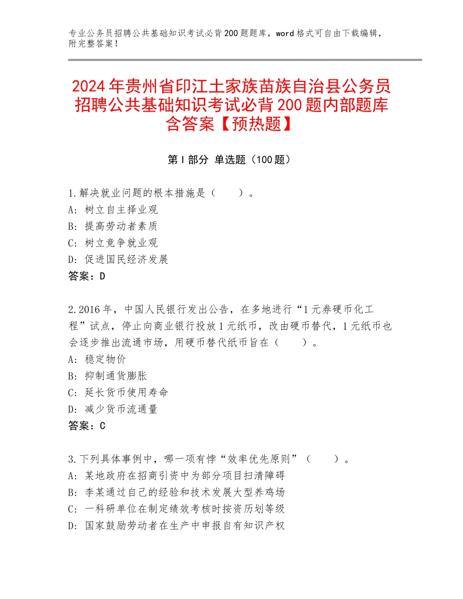 2024年贵州省印江土家族苗族自治县公务员招聘公共基础知识考试必背200题内部题库含答案【预热题】_第1页