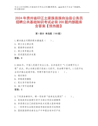 2024年贵州省印江土家族苗族自治县公务员招聘公共基础知识考试必背200题内部题库含答案【预热题】