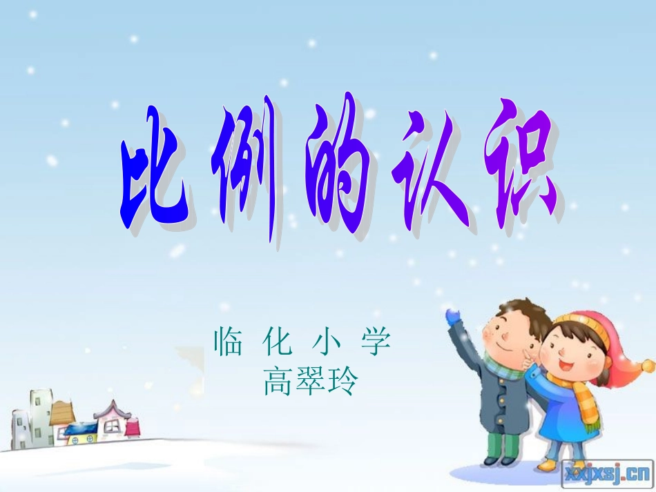 比例的认识高翠玲_第1页