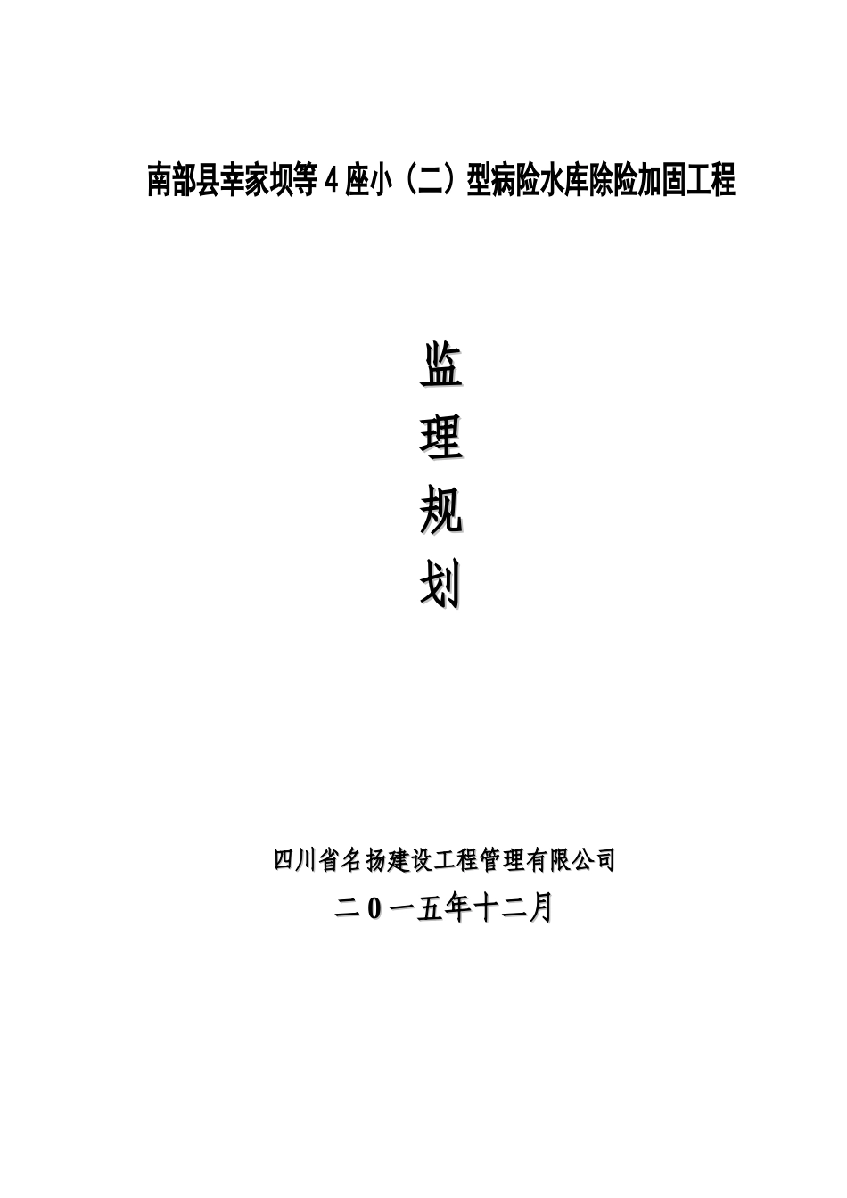 水库除险加固工程监理规划_第1页