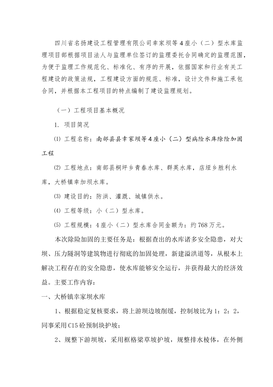 水库除险加固工程监理规划_第3页