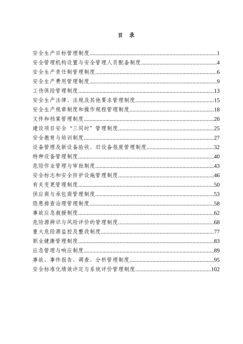 冶金工贸行业安全标准化制度(完整)_第2页