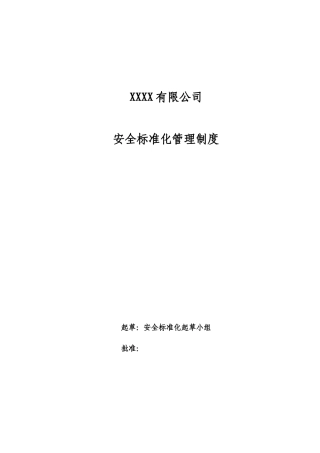 冶金工贸行业安全标准化制度(完整)