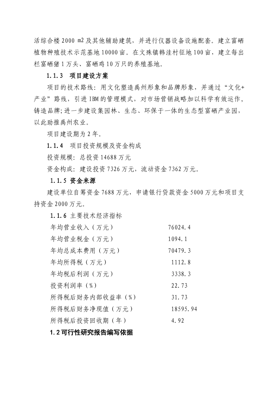 农业科技生态园建设项目可行性研究报告_第3页