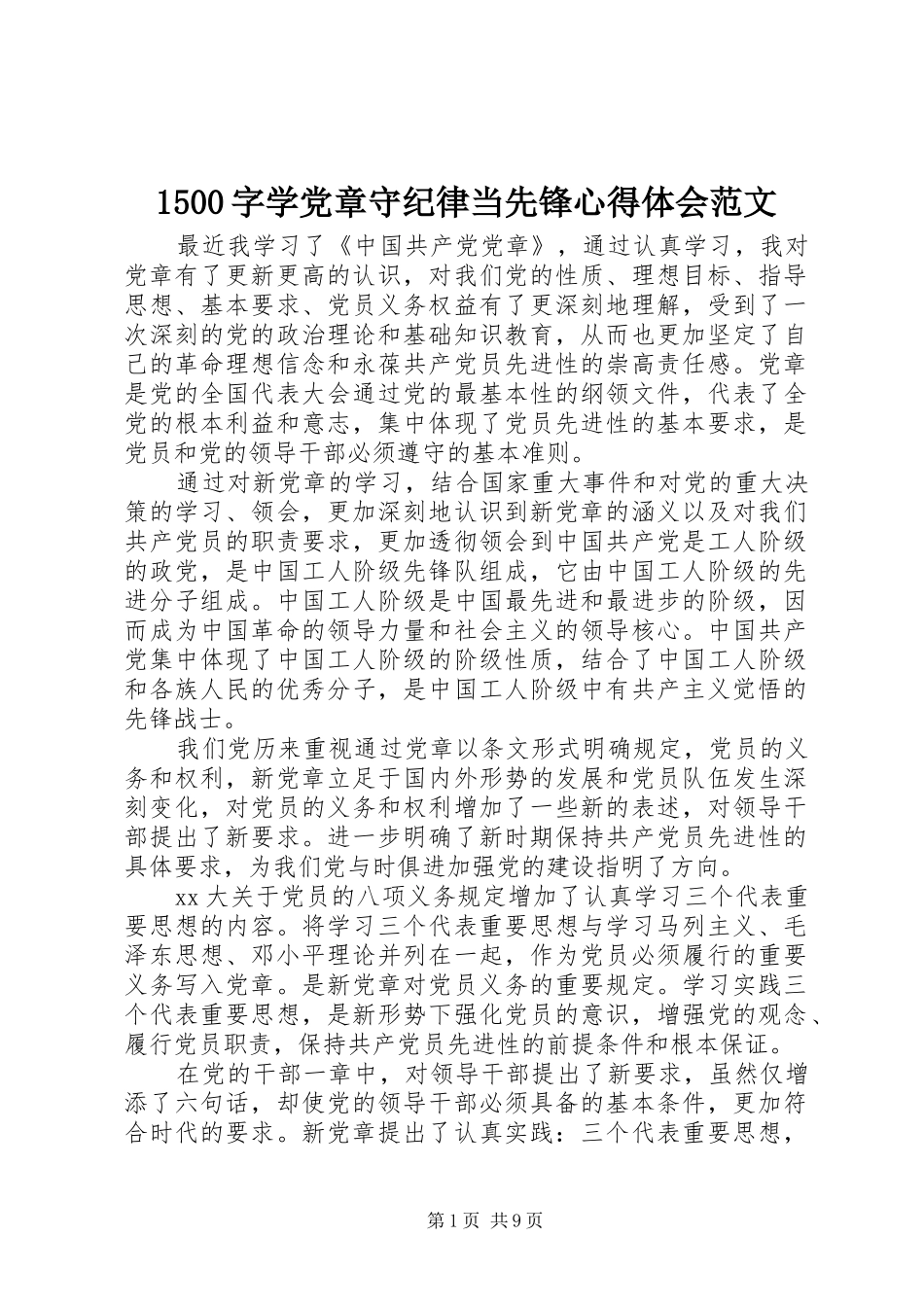 1500字学党章守纪律当先锋心得体会范文_第1页