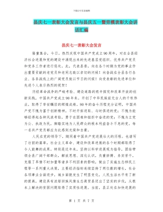 县庆七一表彰大会发言与县庆五一暨劳模表彰大会讲话汇编
