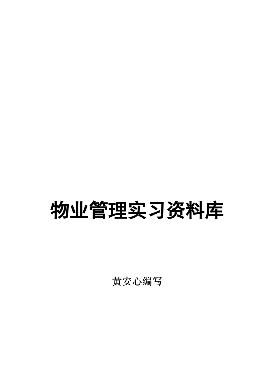 物业管理实习资料库_第1页