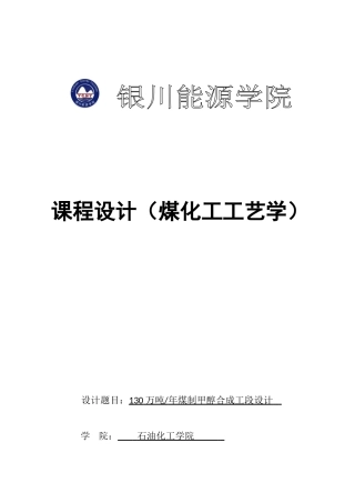 煤化工课程设计(DOC30页)