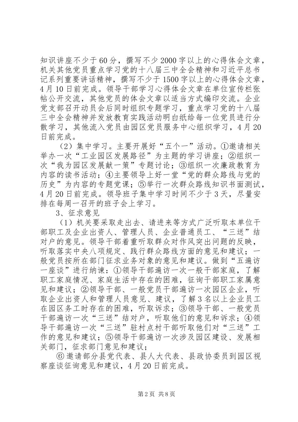 工业园区党的群众路线工作安排3篇_第2页