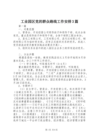 工业园区党的群众路线工作安排3篇