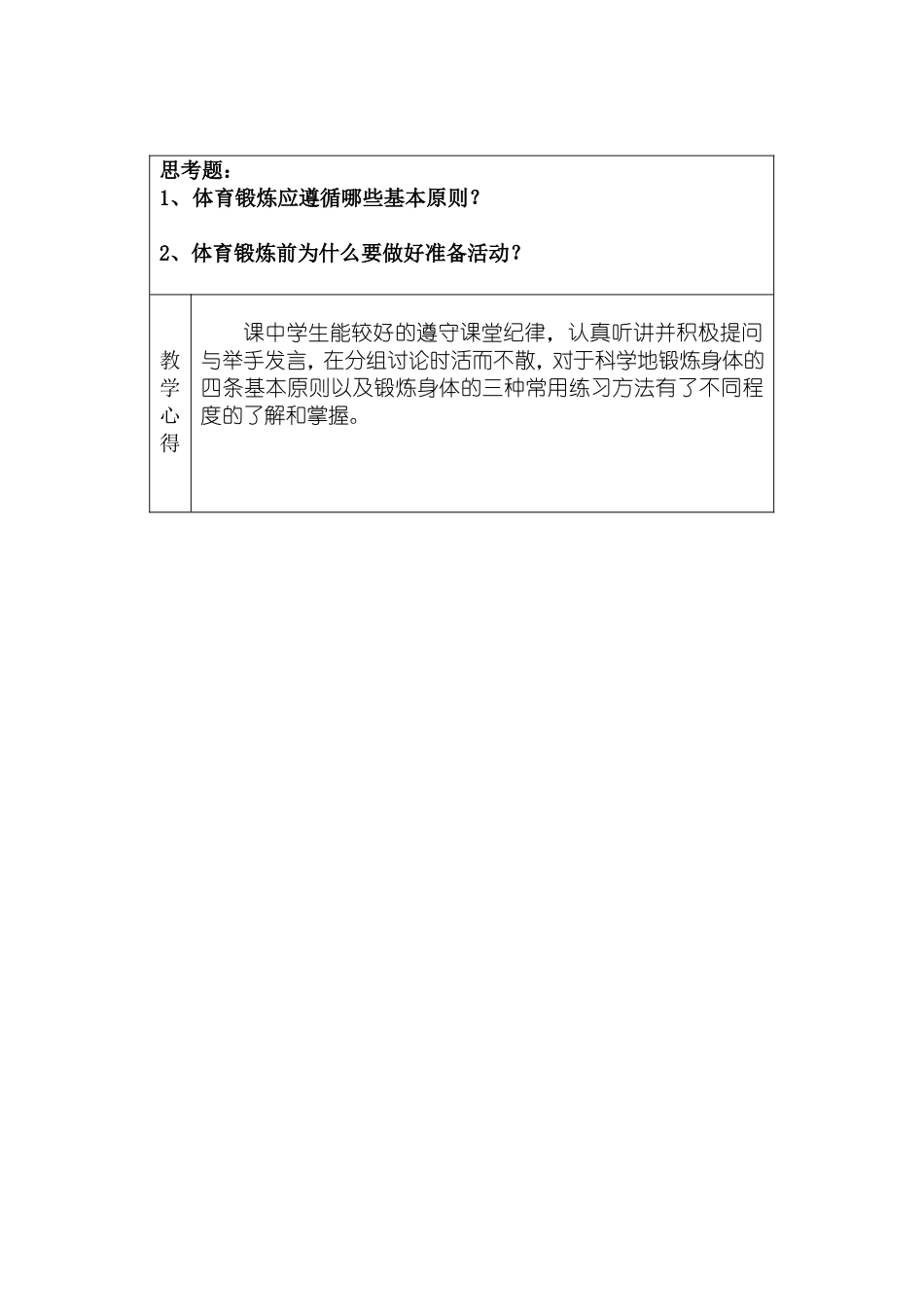 体育与健康课程室内课教案（八下1）_第2页