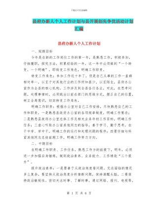 县府办新人个人工作计划与县开展创先争优活动计划汇编