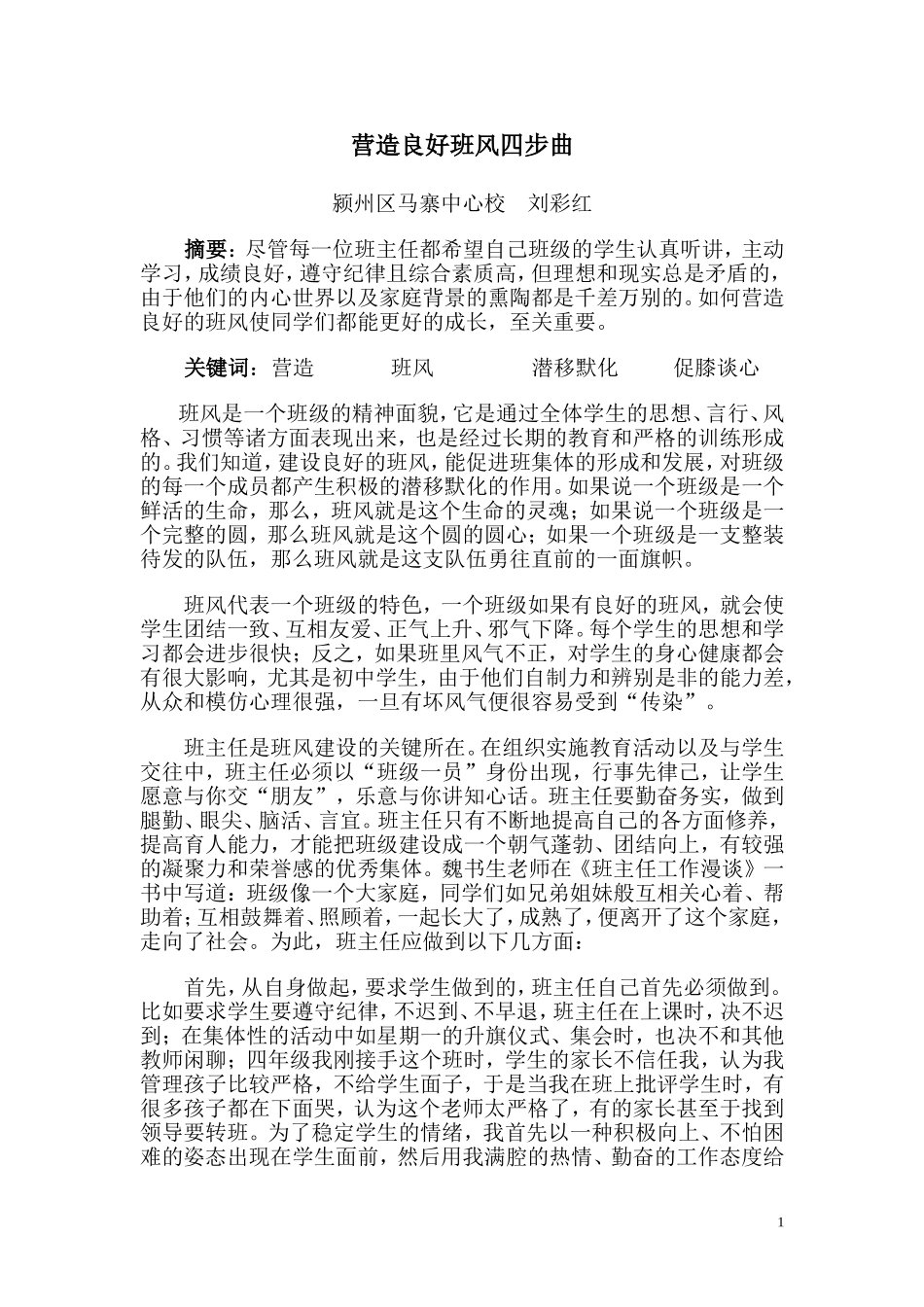 营造良好班风四步曲_第1页