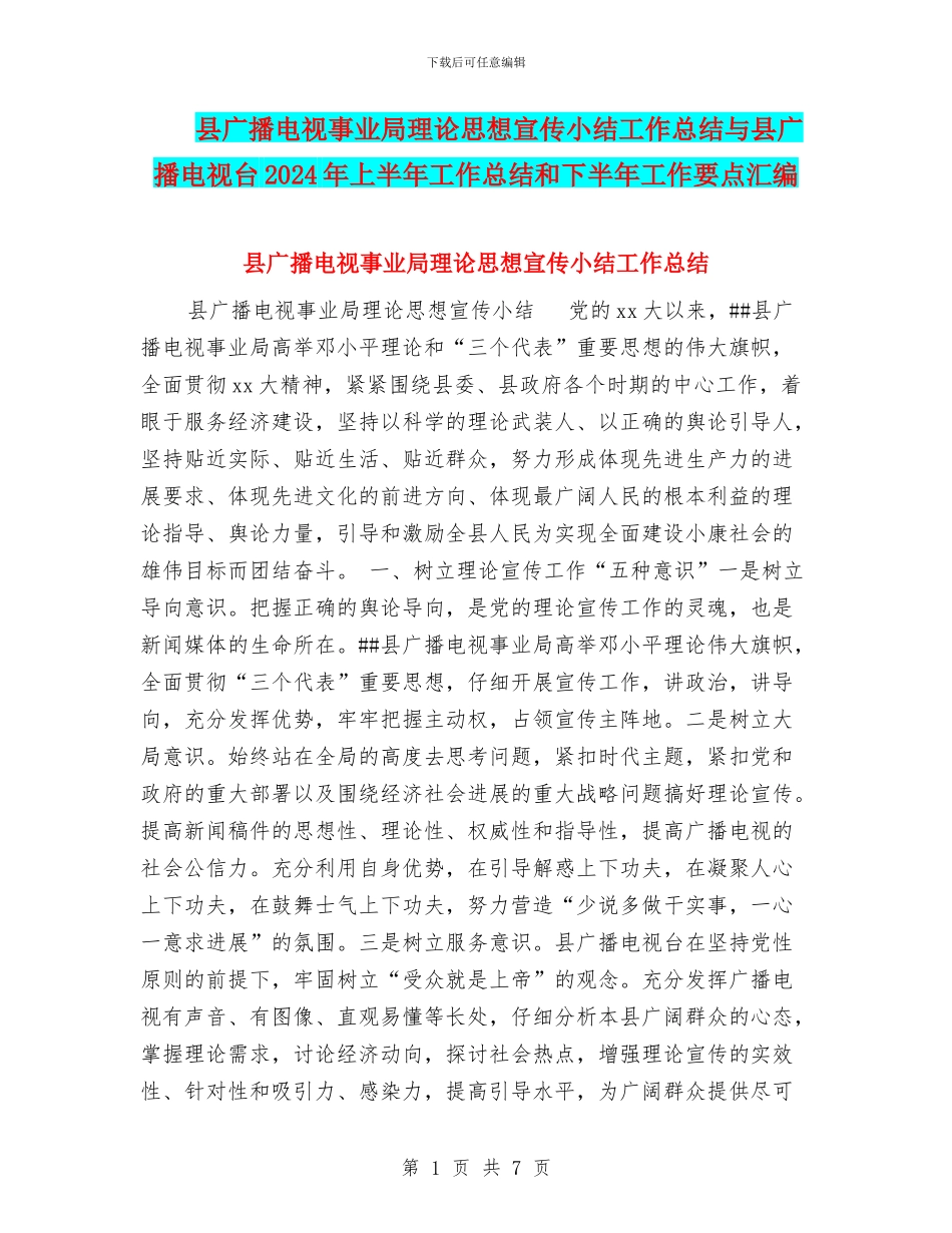县广播电视事业局理论思想宣传小结工作总结与县广播电视台2024年上半年工作总结和下半年工作要点汇编_第1页
