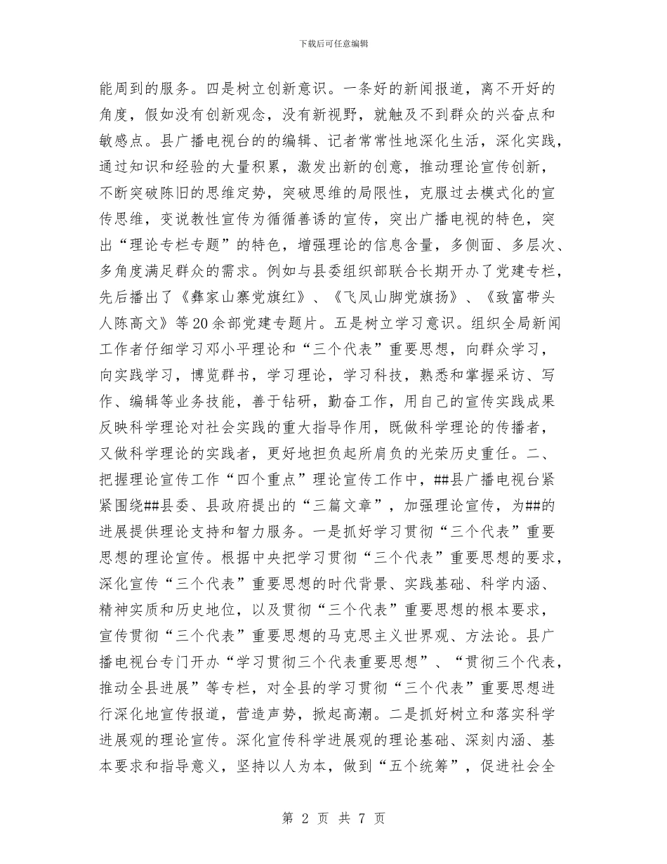 县广播电视事业局理论思想宣传小结工作总结与县广播电视台2024年上半年工作总结和下半年工作要点汇编_第2页