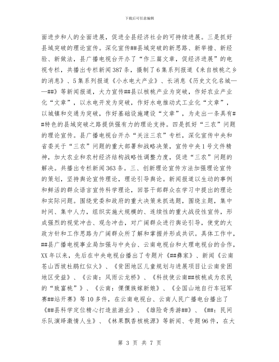 县广播电视事业局理论思想宣传小结工作总结与县广播电视台2024年上半年工作总结和下半年工作要点汇编_第3页
