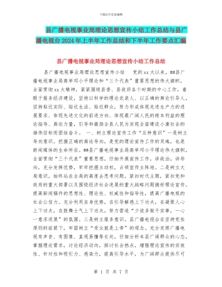 县广播电视事业局理论思想宣传小结工作总结与县广播电视台2024年上半年工作总结和下半年工作要点汇编