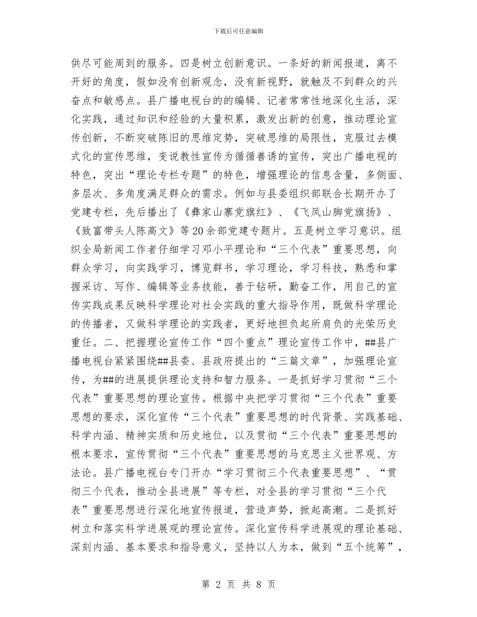 县广播电视事业局理论思想宣传小结工作总结与县广播电视局2024年普法工作总结汇编_第2页