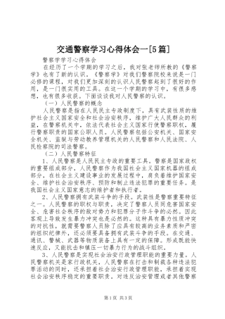 交通警察学习心得体会一[5篇]