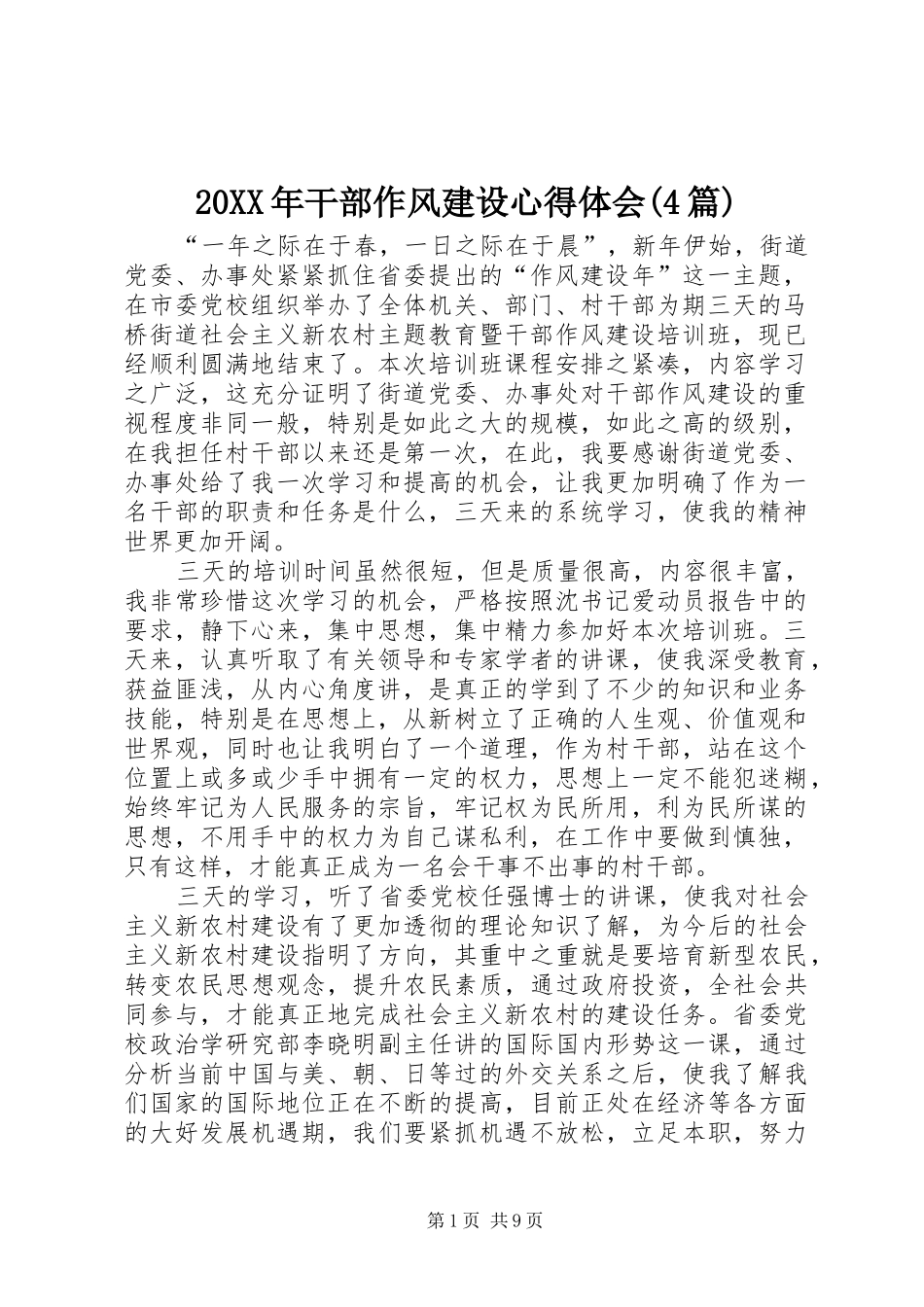 20XX年干部作风建设心得体会(4篇)_第1页