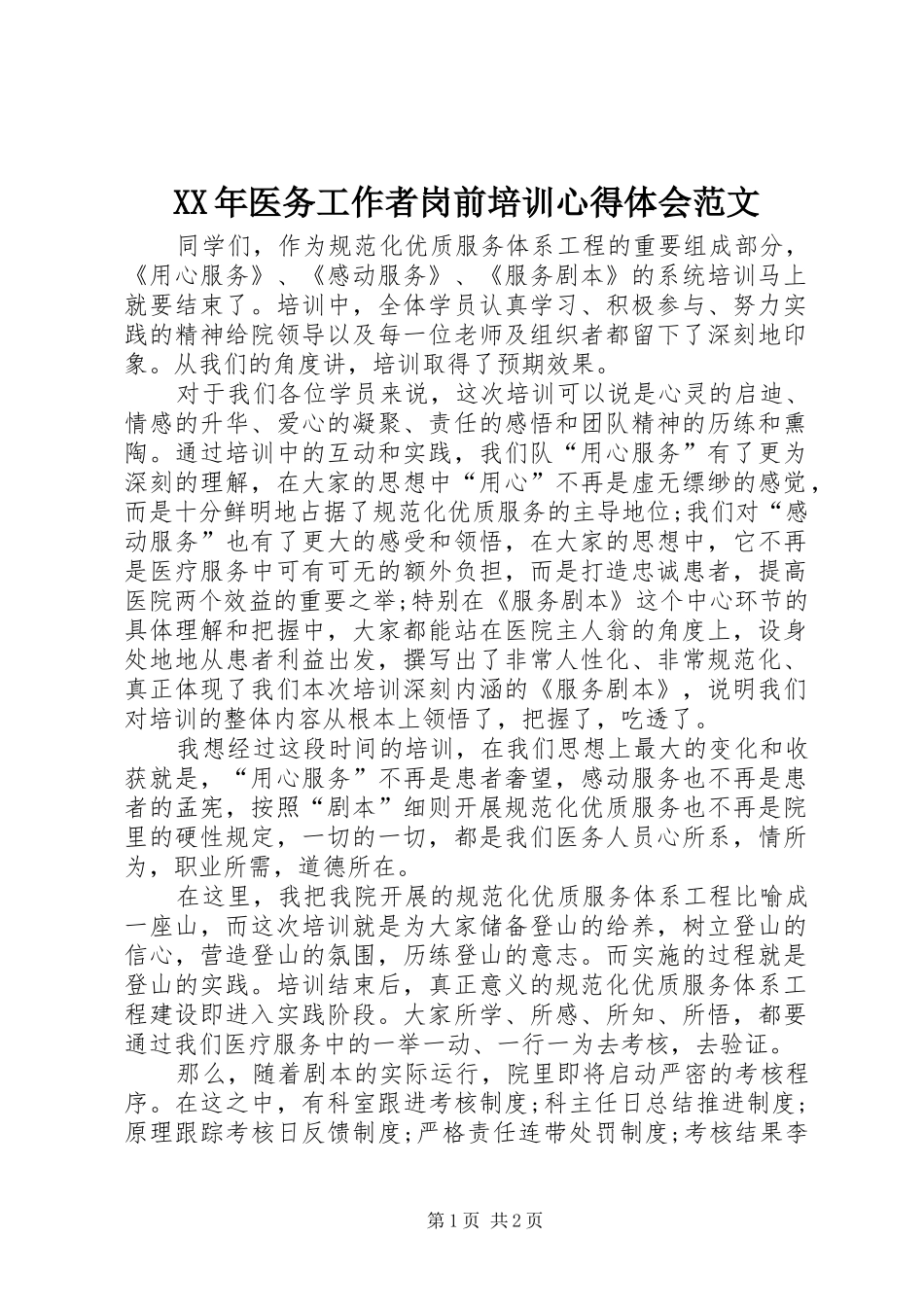 XX年医务工作者岗前培训心得体会范文_第1页