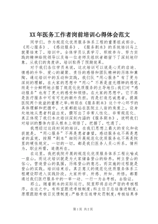 XX年医务工作者岗前培训心得体会范文