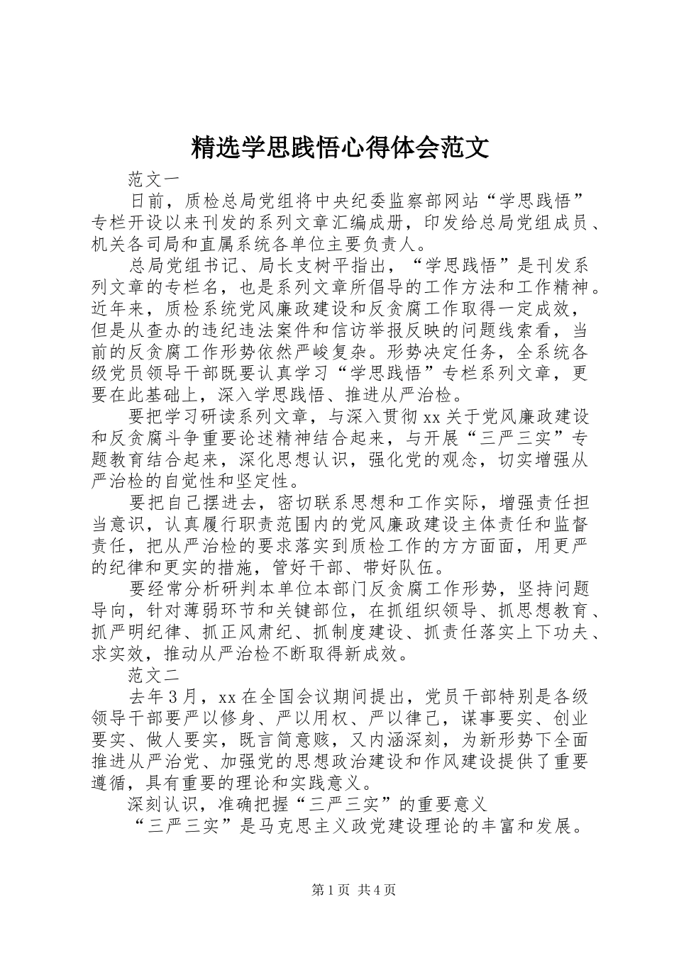 精选学思践悟心得体会范文_第1页