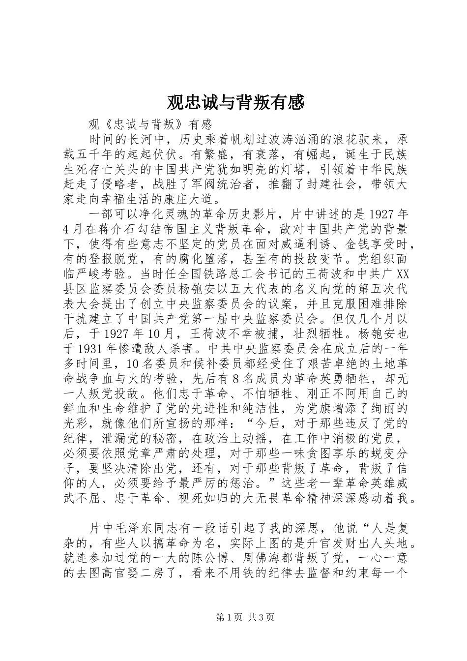 观忠诚与背叛有感_第1页