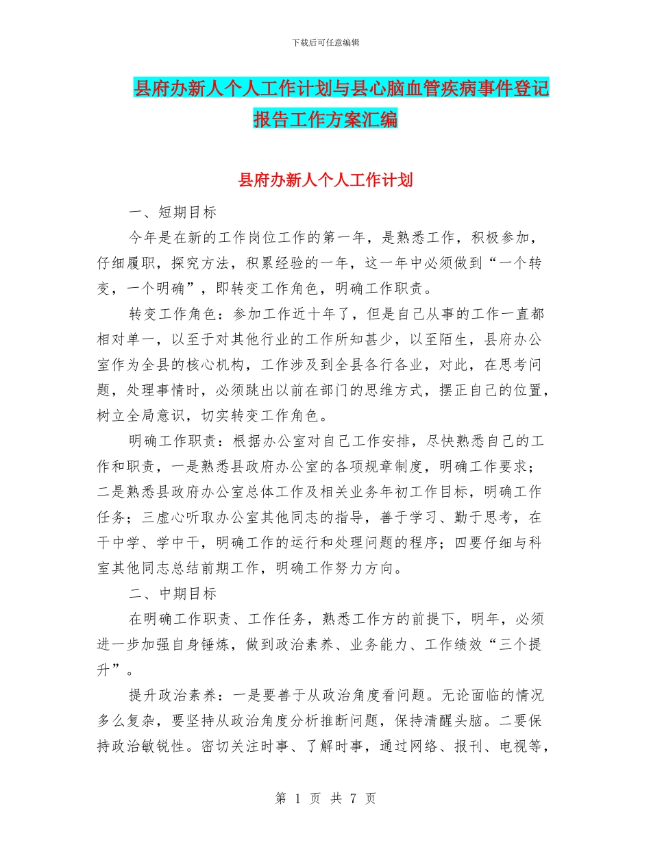 县府办新人个人工作计划与县心脑血管疾病事件登记报告工作方案汇编_第1页