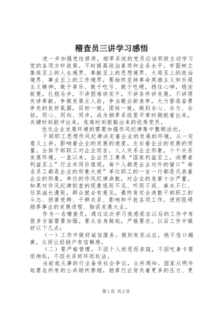 稽查员三讲学习感悟