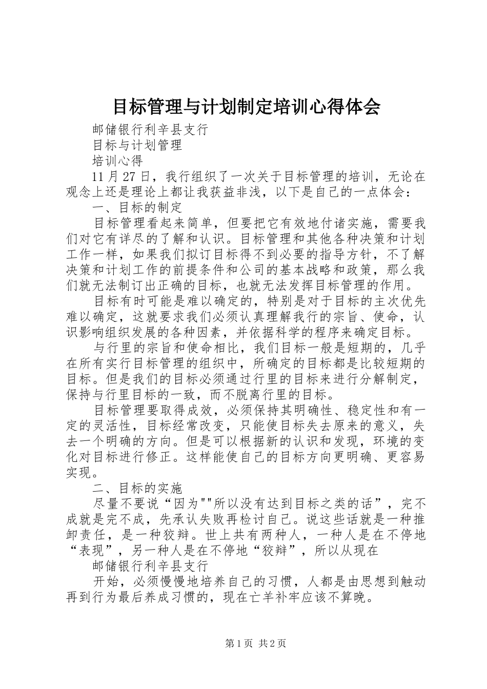 目标管理与计划制定培训心得体会 _第1页