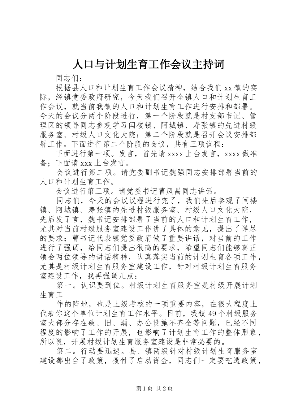 人口与计划生育工作会议主持词 _第1页