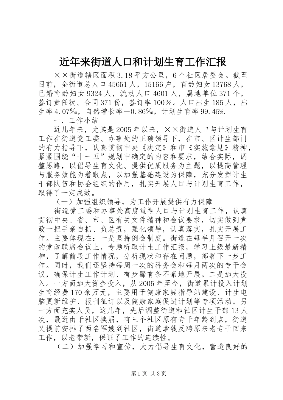 近年来街道人口和计划生育工作汇报 _第1页