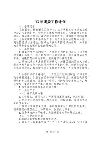 XX年团委工作计划 