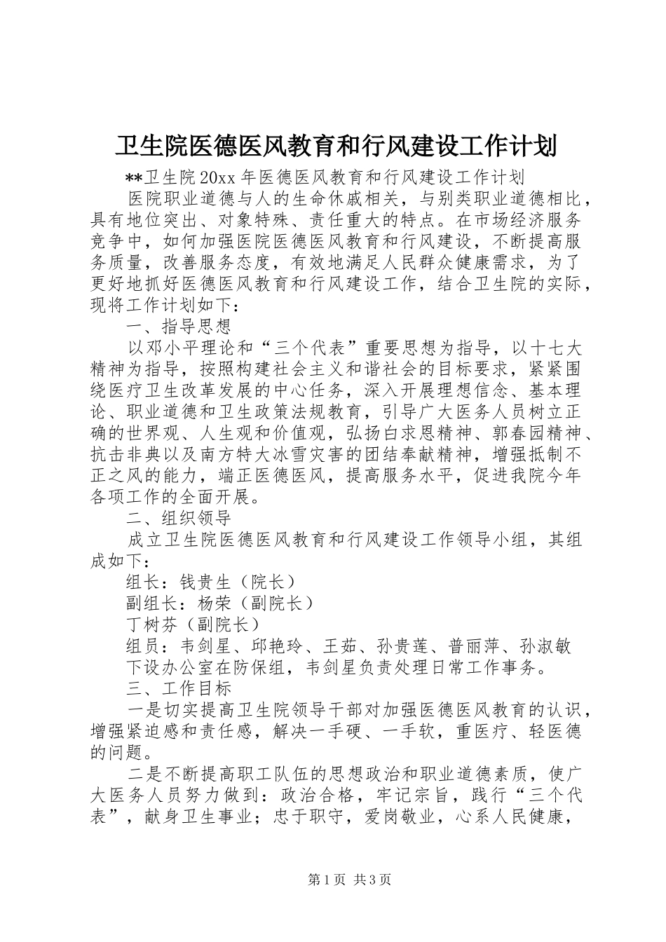 卫生院医德医风教育和行风建设工作计划 _第1页
